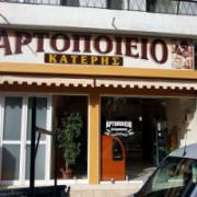 /customerDocs/images/avatars/22427/22427-ΑΡΤΟΠΟΙΕΙΟ-ΦΟΥΡΝΟΣ-ΖΑΧΑΡΟΠΛΑΣΤΕΙΟ-ΠΡΩΤΕΣ ΥΛΕΣ ΑΡΤΟΠΟΙΙΑΣ-ΚΑΡΔΙΤΣΑ-LOGO.jpg